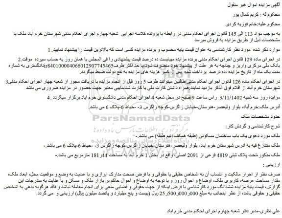 مزایده پلاک ثبتی 4819 فرعی از 2091 اصلی