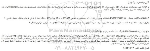 مزایده یکدستگاه خودرور پاترول 2 درب