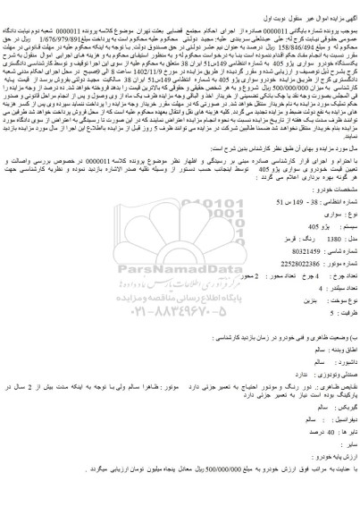 مزایده یکدستگاه خودرو سواری پژو 405