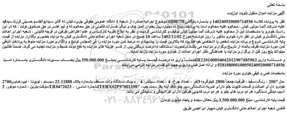 مزایده یک دستگاه وانت مسقف 