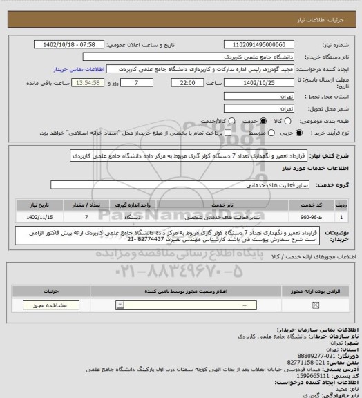 استعلام قرارداد تعمیر و نگهداری تعداد 7 دستگاه کولر گازی مربوط به مرکز داده دانشگاه جامع علمی کاربردی