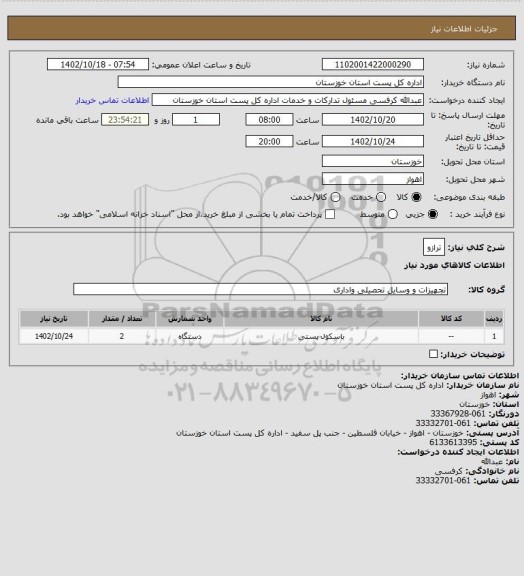 استعلام ترازو