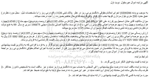 مزایده پلاک ثبتی 3126 بخش 22 فارس مالک 1195