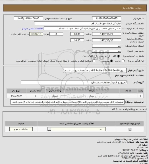 استعلام سرور HPE ProLiant DL380 Gen10 با مشخصات پیوست شده.