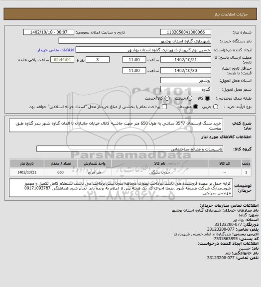استعلام خرید سنگ ارسنجان 7*35 سانتی به طول 650 متر جهت حاشیه کانال خیابان جانبازان تا المان گناوه شهر بندر گناوه طبق پیوست