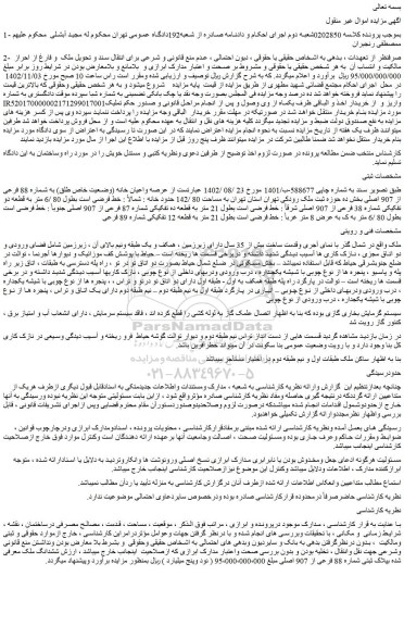 مزایده عرصه واعیان خانه (وضعیت خاص طلق) به شماره 88 فرعی از 907 اصلی 