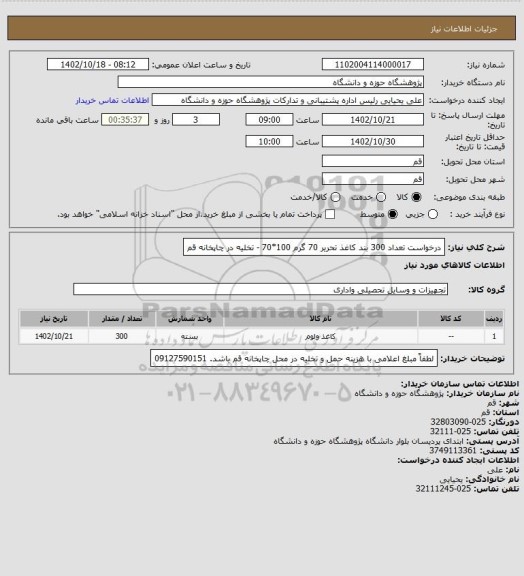 استعلام درخواست تعداد 300 بند کاغذ تحریر 70 گرم 100*70 - تخلیه در چاپخانه قم