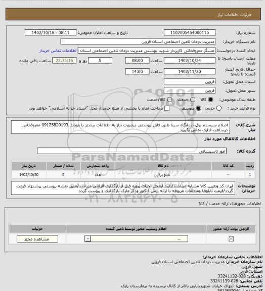 استعلام اصلاح سیستم برق درمانگاه سینا طبق فایل پیوستی درصورت نیاز به اطلاعات بیشتر با موبایل 09125820193 معروفخانی  درساعت اداری تماس بگیرید