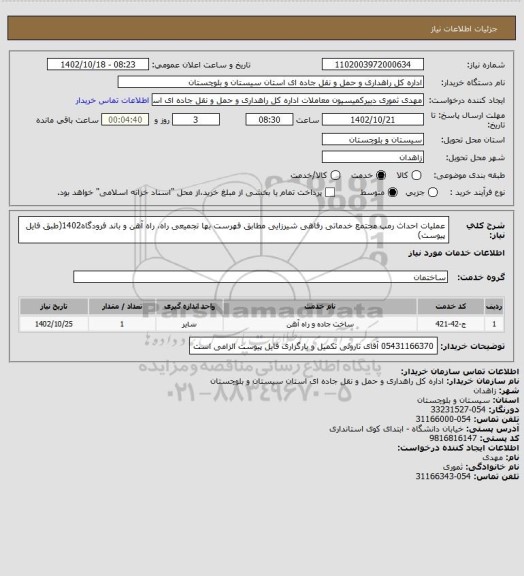 استعلام عملیات احداث رمپ مجتمع خدماتی رفاهی شیرزایی مطابق فهرست بها تجمیعی راه، راه آهن و باند فرودگاه1402(طبق فایل پیوست)