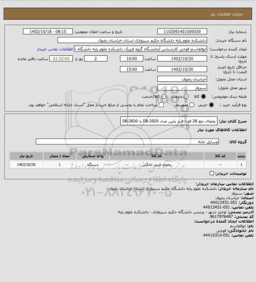 استعلام یخچال دوو 28 فوت-فریز پایین مدل DB-2920  یا DB-2830