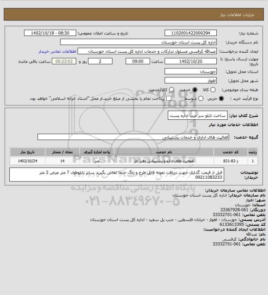 استعلام ساخت تابلو سر درب اداره پست