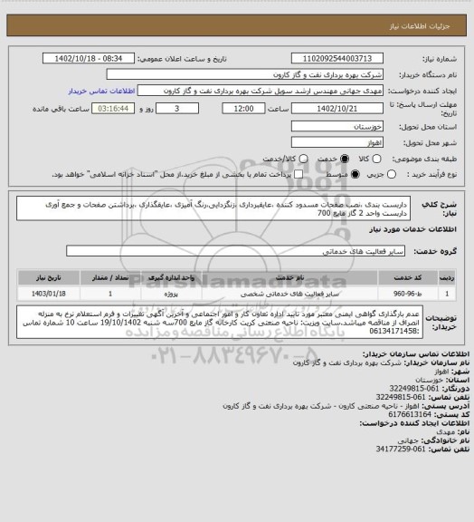 استعلام داربست بندی ،نصب صفحات مسدود کننده ،عایقبرداری ،زنگزدایی،رنگ آمیزی ،عایقگذاری ،برداشتن صفحات و جمع آوری داربست واحد 2 گاز مایع 700