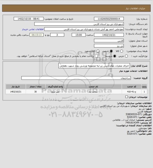 استعلام اجرای عملیات بلوک چینی زیر لبه مجموعه ورزشی روباز شهید دهقانی