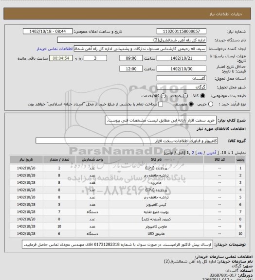 استعلام خرید سخت افزار رایانه ایی مطابق لیست مشخصات فنی پیوست.