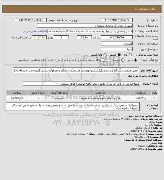 استعلام تعمیر جرثقیل پشت کامیونی پالفینگر(تلسکوپ-بوم-پمپ هیدرولیک-شیلنگها-وینچ-هوک-سیلندر گردون-نصب ضدبلوکه بار)
