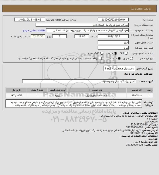 استعلام تامین برق متقاضیان - گروه 3