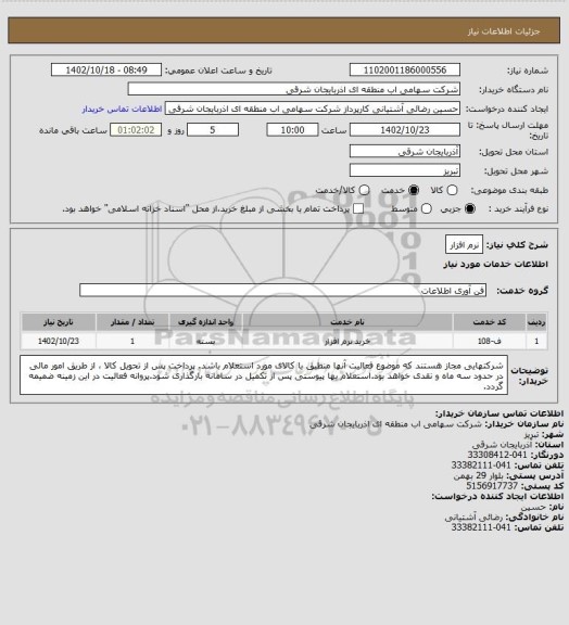 استعلام نرم افزار
