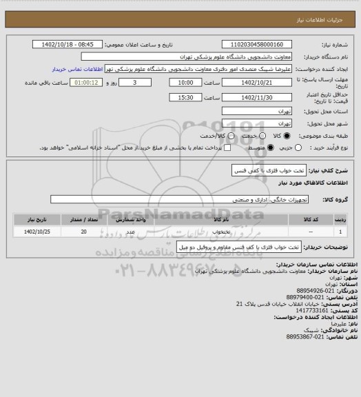 استعلام تخت خواب فلزی با کفی فنس