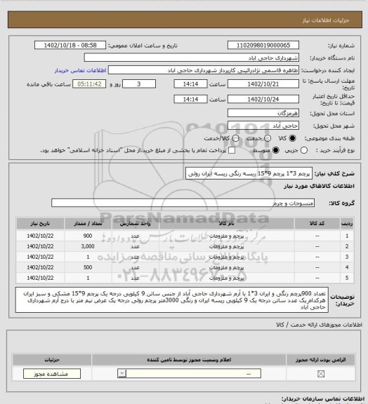 استعلام پرچم 3*1
پرچم 9*15
ریسه رنگی 
ریسه ایران
رولی