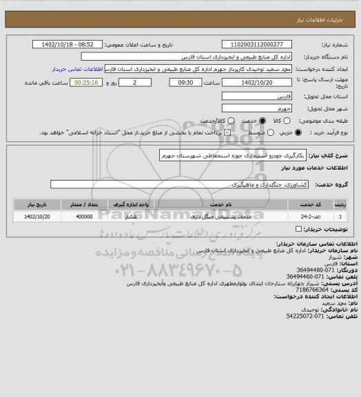استعلام بکارگیری خودرو استیجاری  حوزه استحفاظی شهرستان جهرم