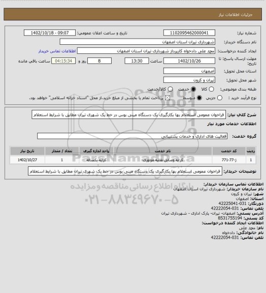 استعلام فراخوان عمومی استعلام بها بکارگیری یک دستگاه مینی بوس در خط یک شهری تیران مطابق با شرایط استعلام