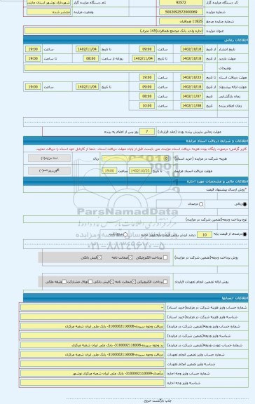 مزایده ، اجاره واحد بانک مجتمع همافران(145 متری)