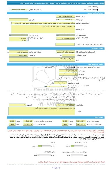 مناقصه، مناقصه عمومی یک مرحله ای تجدید مناقصه مرمت و تعویض جداول سواره رو بلوار وکیل آباد و آزادی