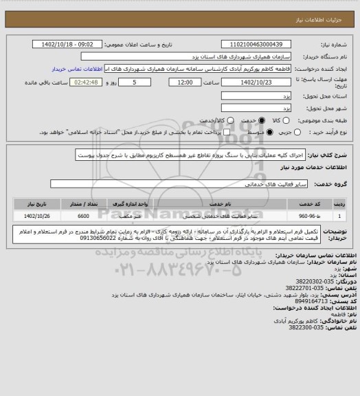 استعلام  اجرای کلیه عملیات بنایی با سنگ پروژه تقاطع غیر همسطح کاریزبوم مطابق با شرح جدول پیوست