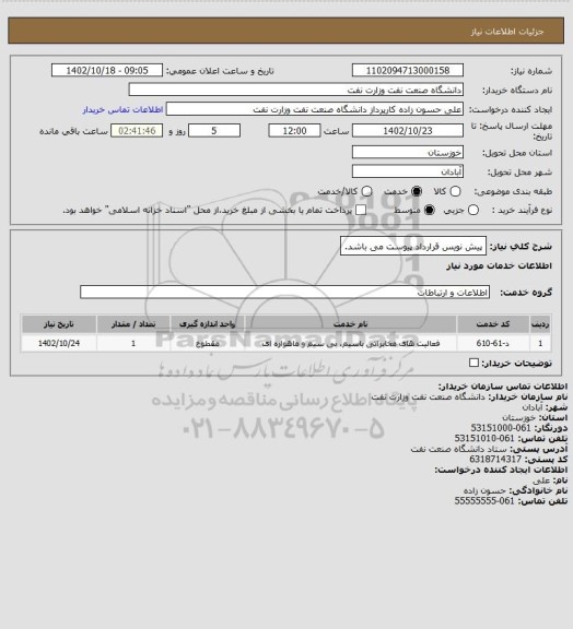 استعلام پیش نویس قرارداد پیوست می باشد.