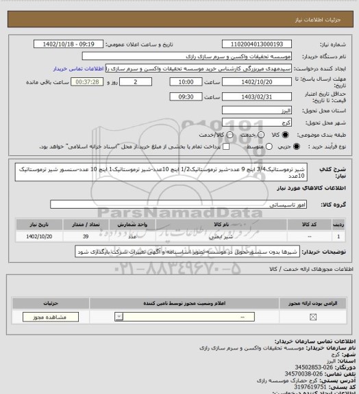 استعلام شیر ترموستاتیک3/4 اینچ 9 عدد-شیر ترموستاتیک1/2 اینچ 10عدد-شیر ترموستاتیک1 اینچ 10 عدد-سنسور شیر ترموستاتیک 10عدد