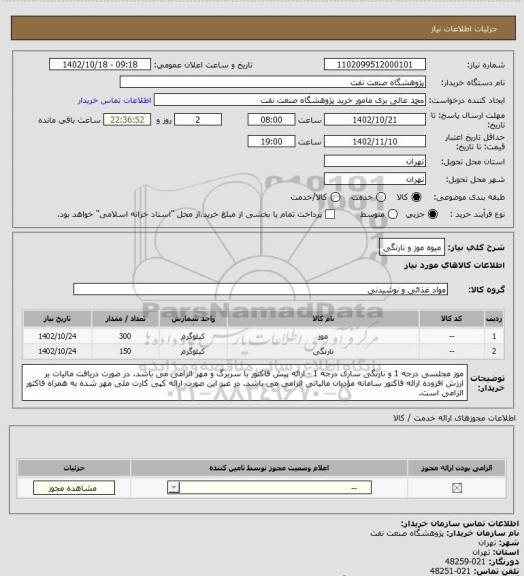 استعلام میوه موز و نارنگی