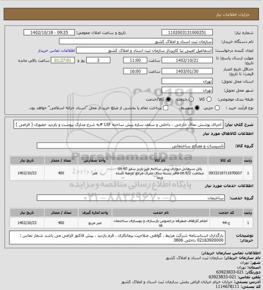 استعلام اجرای پوشش نمای خارجی ، داخلی و سقف سازه پیش ساخته LSF
#به شرح مدارک پیوست و بازدید حضوری ( الزامی )