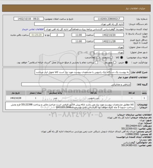 استعلام به پیوست یک دستگاه لیک رادیویی با مشخصات پیوست مورد نیاز است
کالا تحویل انبار میباشد