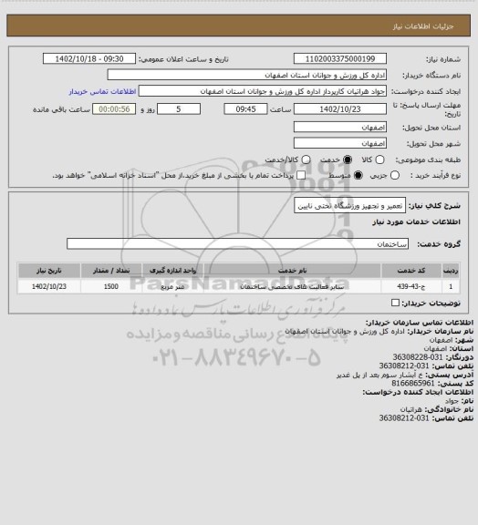 استعلام تعمیر و تجهیز ورزشگاه تختی نایین