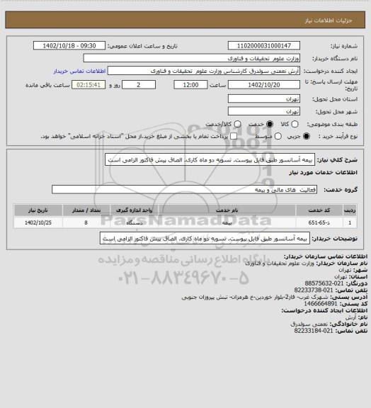 استعلام بیمه  آسانسور طبق فایل پیوست. تسویه دو ماه کاری. الصاق پیش فاکتور الزامی است