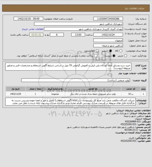 استعلام خرید ست وسایل بازی کودکان پلی اتیلن و کفپوش گرانولی 70 میل بر اساس شرایط آگهی استعلام و مشخصات فنی و تصاویر مربوطه (پیوست)