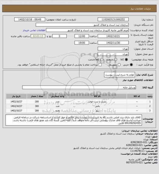 استعلام لوازم به شرح لیست پیوست