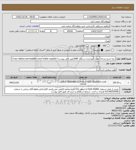 استعلام پایه مدرج چرخان مغزه نگهدارنده دستگاه XRP(طبق فایل پیوست)
X-ray relative permeability core holder support