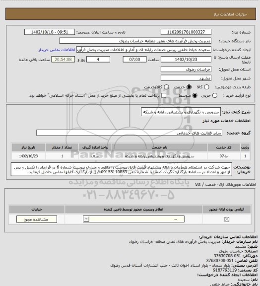 استعلام سرویس و نگهداری و پشتیبانی رایانه و شبکه