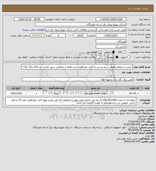 استعلام تجدید استعلام تعویض سیم مسی به کابل خودنگهدار جنب قلعه و شاهانی شهر حاجی آباد،T22،T21,T24