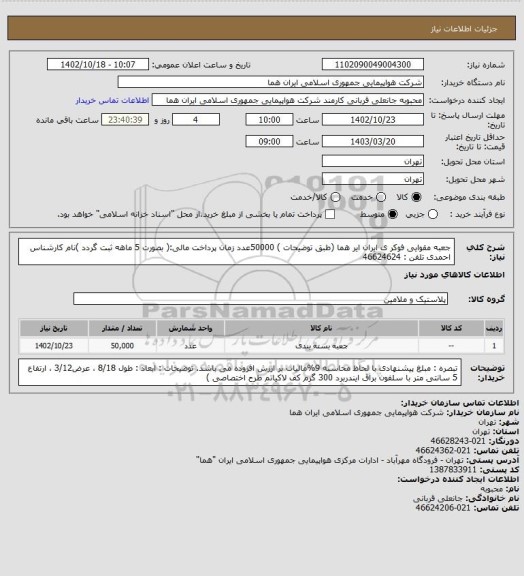 استعلام جعبه مقوایی فوکر ی ایران ایر هما (طبق توضیحات ) 50000عدد زمان پرداخت مالی:( بصورت 5 ماهه ثبت گردد )نام کارشناس احمدی  تلفن : 46624624