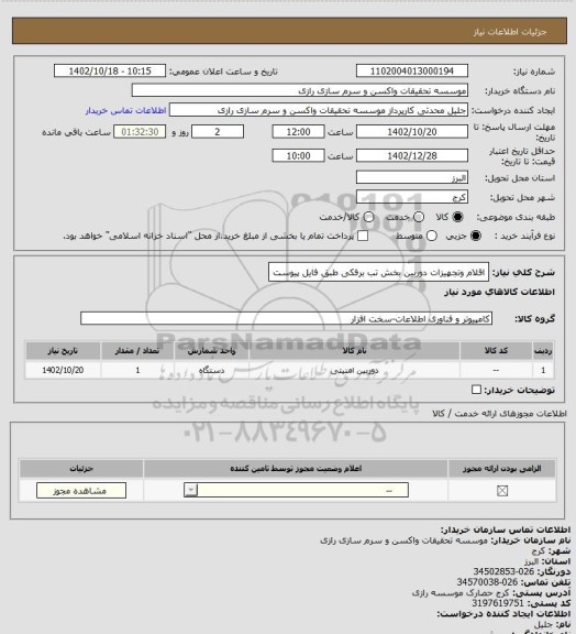 استعلام اقلام وتجهیزات دوربین بخش تب برفکی 
طبق فایل پیوست