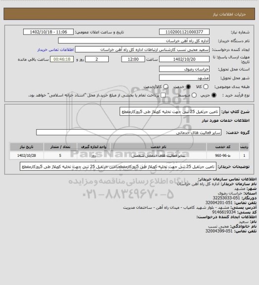 استعلام تامین جرثقیل 25 تنی جهت تخلیه کوپلاژ طی 5روزکارمقطع