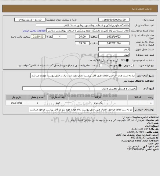 استعلام نیاز به ست های جراحی اطفال طبق فایل پیوست 
تمام موارد مورد نیاز در فایل پیوست موجود میباشد