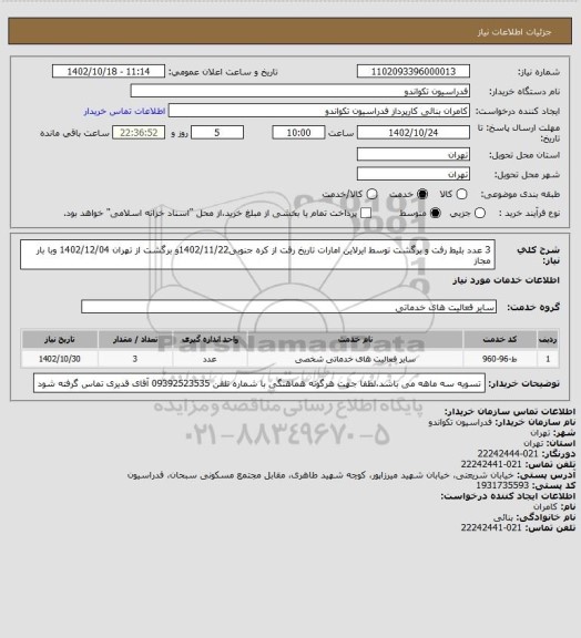 استعلام  3 عدد بلیط رفت و برگشت توسط ایرلاین امارات تاریخ رفت از کره جنوبی1402/11/22و برگشت از تهران 1402/12/04 وبا بار مجاز