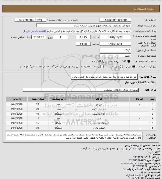 استعلام میز اتو
میز برش
اتو بخار
میز مکش اتو
اتو مخزن دار
قیچی برقی