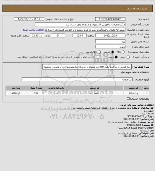 استعلام دیوارکشی با بلوک به طول 250 متر همراه با زیرسازی با مشخصات درج شده در پیوست