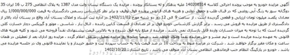 آگهی مزایده یک دستگاه نیسان وانت مدل 1387