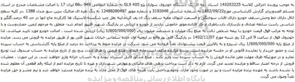 آگهی مزایده یک دستگاه خودروی سواری پژو GLX 405