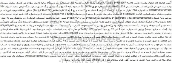آگهی مزایده سواری سیستم پراید تیپ جی تی ایکس آی